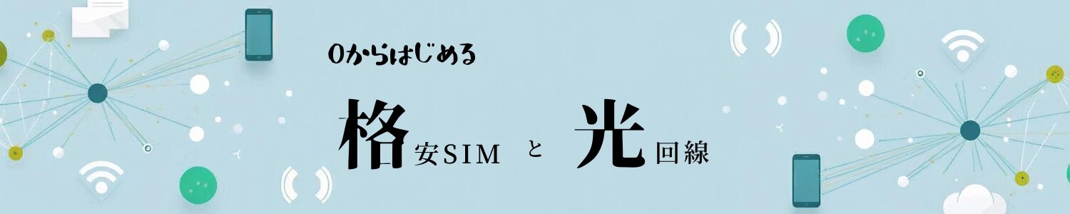 ゼロから始める格安SIMと光回線